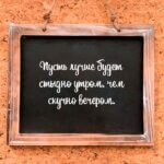 Совет дня на Aneksboro — смешной совет про утро