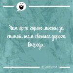 Мысль дня на Aneksboro — смешная мысль про путь