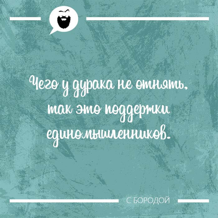 Мысль дня на Aneksboro — смешная мысль про дураков