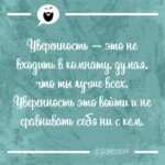 Уверенность ты лучше всех