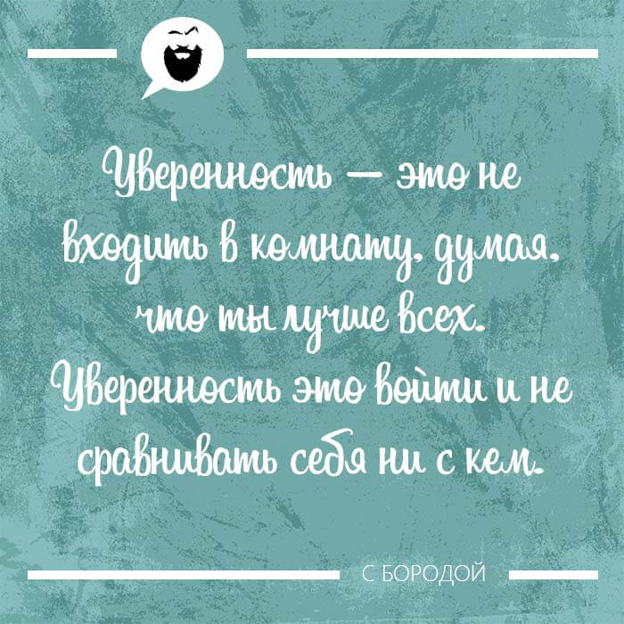 Уверенность ты лучше всех