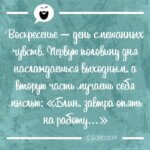 Мысль дня на Aneksboro — смешная мысль про выходной воскресенье