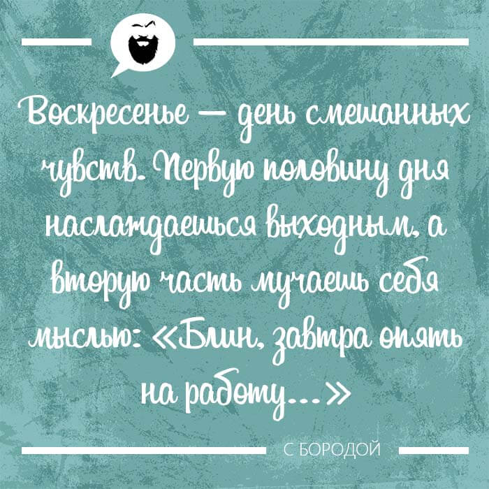 Мысль дня на Aneksboro — смешная мысль про выходной воскресенье